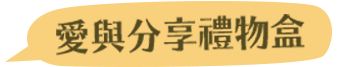 聖誕主打星，送禮首選！