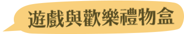 遊戲與歡樂禮物盒