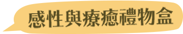 感性與療癒禮物盒