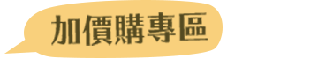 加價購專區