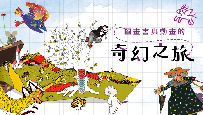 圖畫書視聽之旅