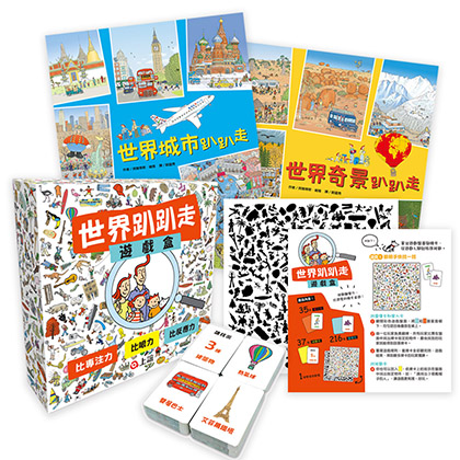 世界趴趴走系列