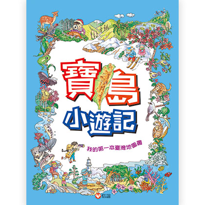 寶島小遊記—我的第一本臺灣地圖書