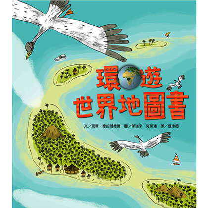 環遊世界地圖書