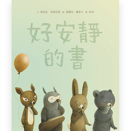 好安靜的書