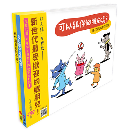 《快樂交朋友．培養好品德》套書組