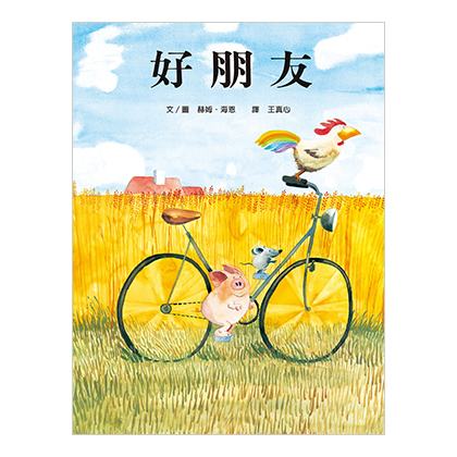 好朋友