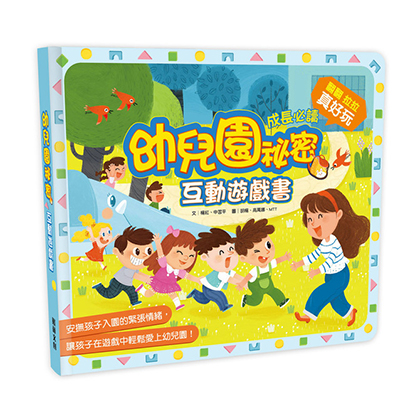幼兒園祕密互動遊戲書