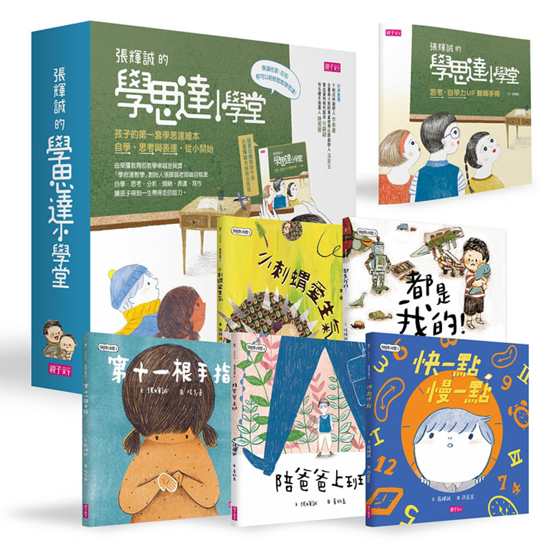 孩子的第一套「學思達小學堂」繪本
