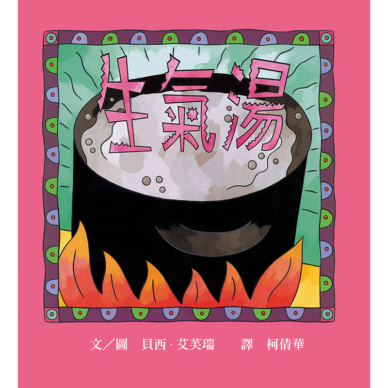 生氣湯