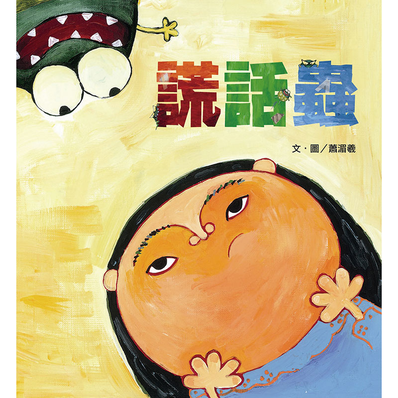 謊話蟲