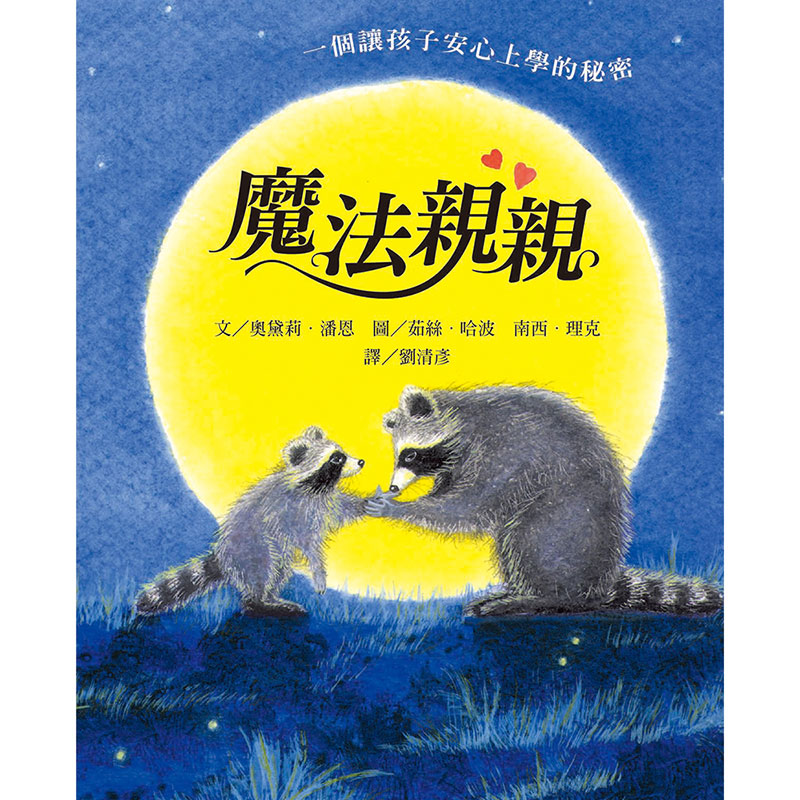 魔法親親