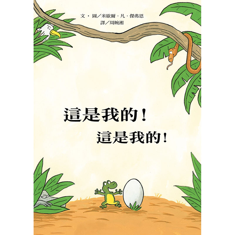 這是我的！這是我的！