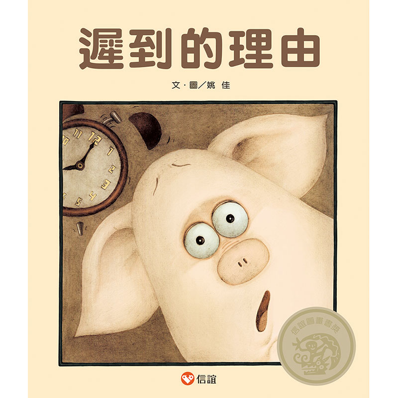 遲到的理由