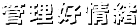管理好情緒