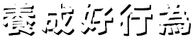 養成好行為