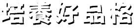 培養好品格