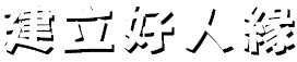 建立好人緣