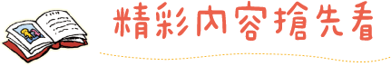精彩內容搶先看