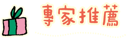 專家推薦