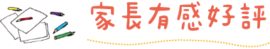 家長有感好評