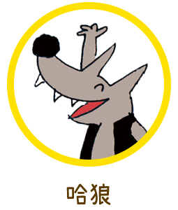 哈狼
