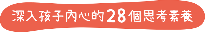 深入孩子內心的28個思考素養