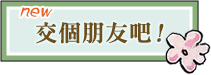 交個朋友吧！