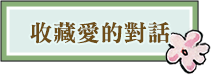 收藏愛的對話