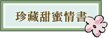 珍藏甜蜜情書