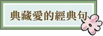 典藏愛的經典句