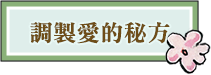調製愛的秘方