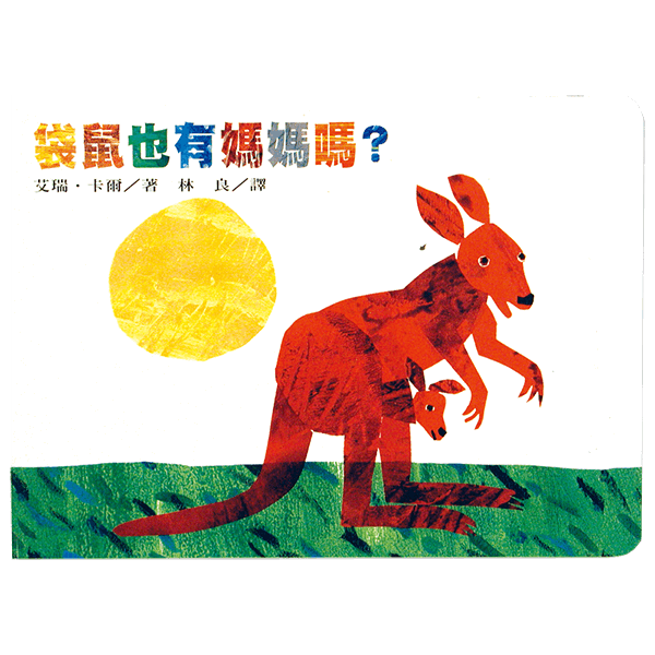 袋鼠也有媽媽嗎？