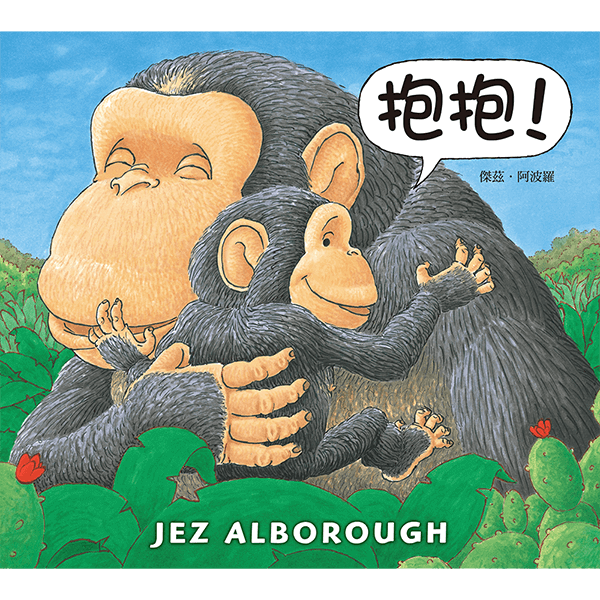 抱抱！