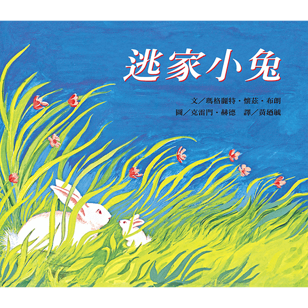 逃家小兔