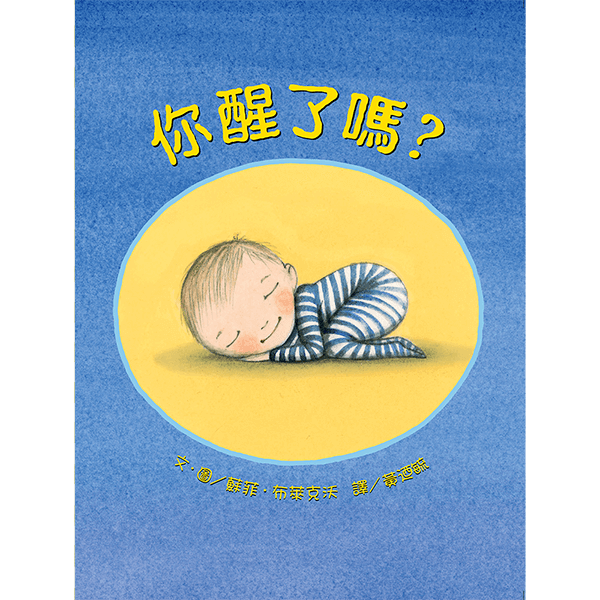 你醒了嗎？