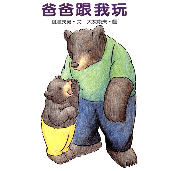 爸爸跟我玩