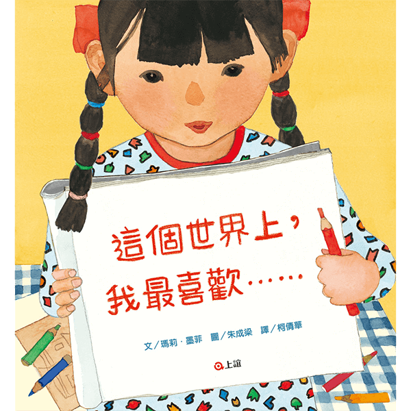 這個世界上，我最喜歡……