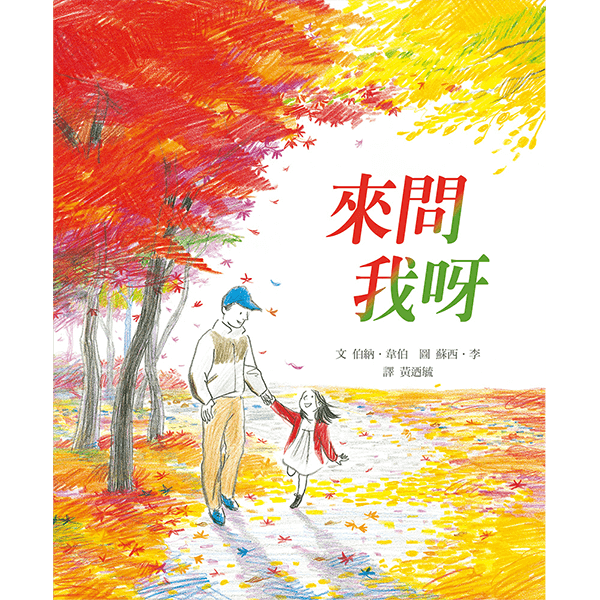 來問我呀
