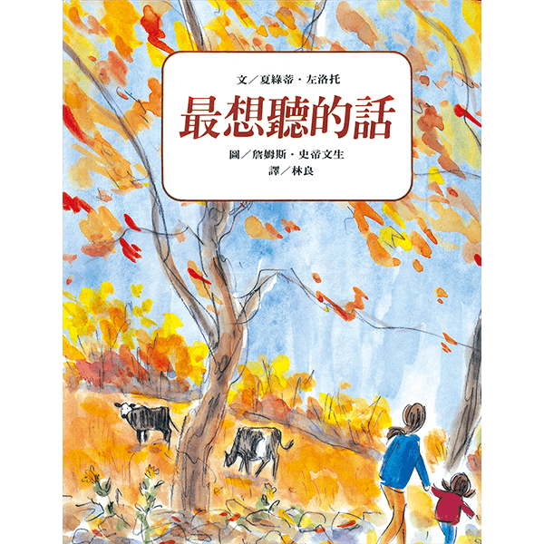 最想聽的話