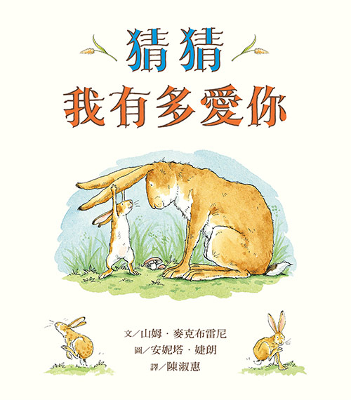 猜猜我有多愛你