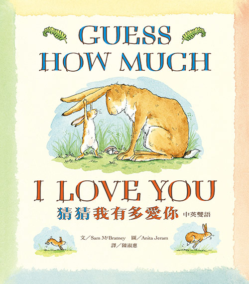 猜猜我有多愛你中英雙語