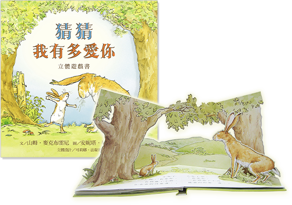 猜猜我有多愛你－立體遊戲書