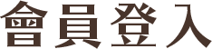 會員登入