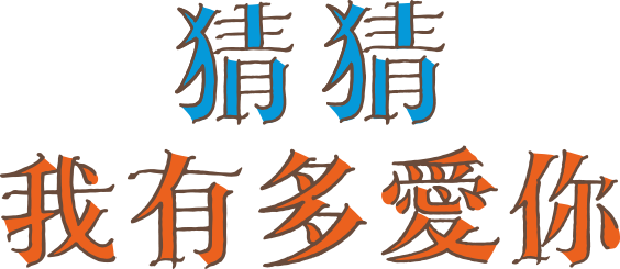 猜猜我有多愛你