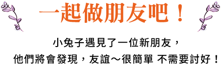 一起做朋友吧！