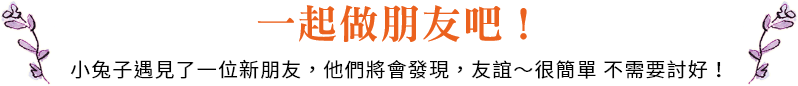 一起做朋友吧！