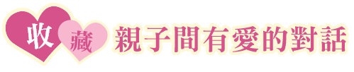 收藏親子間有愛的對話