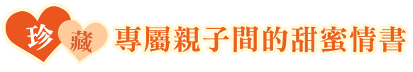 珍藏專屬親子間的甜蜜情書