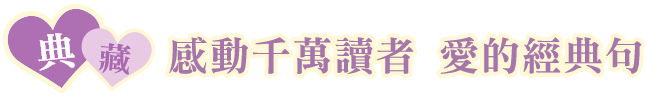 典藏感動千萬讀者愛的經典句